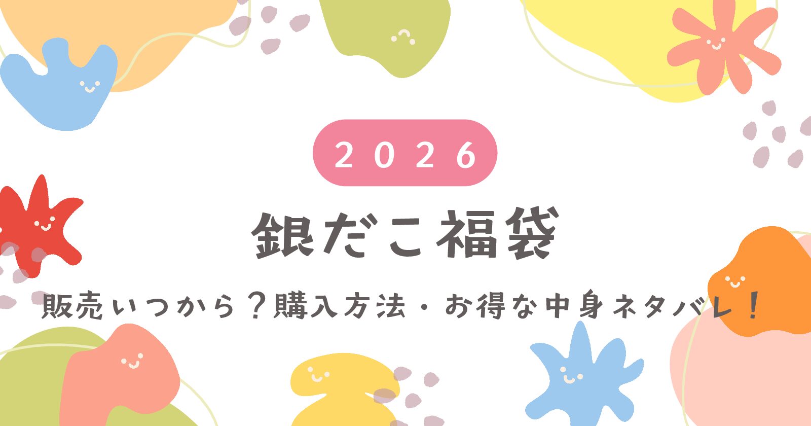 2026】銀だこ福袋販売いつから？購入方法・お得な中身ネタバレ！ | 保育士ママ